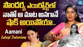 Actress Aamani About Soundarya || Actress Aamani Latest Interview || iDream Gold