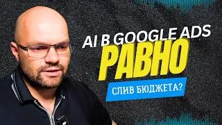 Google Ads сливает бюджет: что не так с AI-MODE?