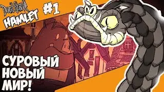 Don't Starve: Hamlet |1| СУРОВЫЙ НОВЫЙ МИР!