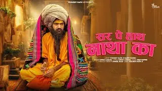 Ser Pe Hath Natha Ka (Full Video) Yogidev Nath Ji | Mohit Ladana | New Haryanvi Song 2026