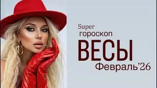 Весы - Вам нужно это узнать - Гороскоп на Февраль 2026