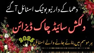 Latest Side Chaak Designs 2025||Stylish Side Chak Designs||Suit Ke Chak Designs||Haleema Lifestyle