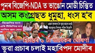 Assamese Breaking News, October-07, BJP NDA Alliance Broken Modi End, Himanta Control Assam Congress