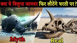 Extinct Animals का सच जो चौंका देगा | 7 Extinct Animals that could still be alive today