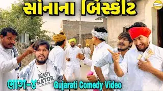 સોનાના બિસ્કીટ ભાગ-4//Gujarati Comedy Video//કોમેડી વિડીયો SB hindustani 