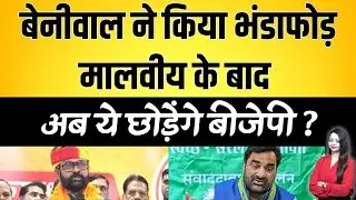 Beniwal ने किया भंडाफोड़ , Malviya के बाद अब ये छोड़ेंगे Bjp ? | Bjp congress latest news