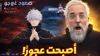 شاهد حرق الحدث الجديد صعود غوجو بسبب برج التوكن الجديد شبت