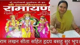 How to Read Shri Ramcharitmanas at home?? |श्रीरामचरितमानस कैसे पढ़े? | रामायण कैसे पढे? | 