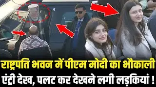 PM Modi का राष्ट्रपति भवन में भौकाली एंट्री देख, पलट कर देखने लगी लड़कियां ! PM Modi Best Entry
