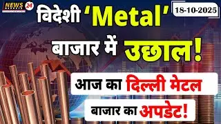 👉 मेटल बाजार अपडेट 2025 ⚙️ | Metal Price Today | Global & Delhi Market Report