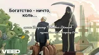 Богатство   ничто, коль...   remix  [author's song]