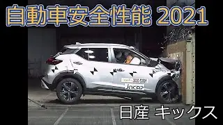 自動車安全性能2021試験映像：日産　キックス