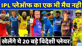 IPL 2021 - These 20 Big Overseas Players Will not Play A Single Game of Playoffs in IPL 2021 Part-II