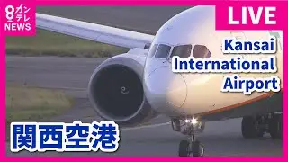【LIVE】関西国際空港(KIX)ライブカメラ　第2ターミナル｜ Kansai International Airport - Osaka, Japan｜2024年5月22日＜カンテレNEWS＞