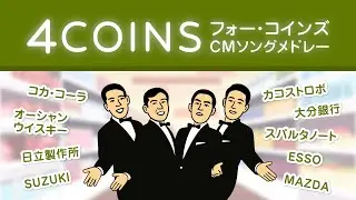 【スカッと重なる4枚のコイン】ソノシートできく フォー・コインズ CMソングメドレー