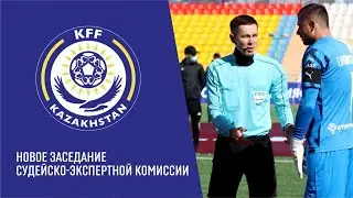 КПЛ-2021| 1-й тур | Заседание Судейско-экспертной коммиссии КФФ