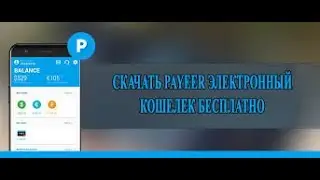КАК УСТАНОВИТЬ PAYEER КОШЕЛЁК НА ТЕЛЕФОН!!! - HOW TO INSTALL PAYEER WALLET ON YOUR PHONE