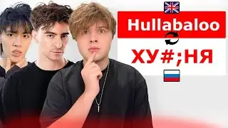 УГАДАЙ ПЕРЕВОД СЛОВА или ТЫ ТУПОЙ! ( Егорик, Аслан, Макс)