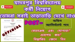 Jadavpur University recruitment 2025 ! যাদবপুর বিশ্ববিদ্যালয় কর্মী নিয়োগ 2025 !wb new job vacancy