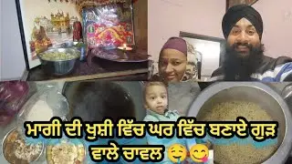 ਮਾਗੀ ਦੀ ਖੁਸ਼ੀ ਵਿੱਚ ਘਰ ਵਿੱਚ ਬਣਾਏ ਗੁੜ ਵਾਲੇ ਚਾਵਲ 🤤😋#vlog #familyvlog #dailyvlog #foodvlog #lifestyle 