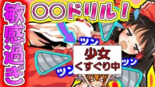 【ゆっくり茶番】急所に○○ドリルをされた霊夢はどんな反応を見せるのか？ ○○ゲー茶番第二章part44【くすぐり　恋愛】