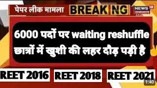 Education Minister in action regarding Reet waiting list 🙆