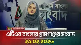 এটিএন বাংলার গ্রামগঞ্জের সংবাদ | 21.02.2026 | Today News | Ajker News | ATN Bangla News