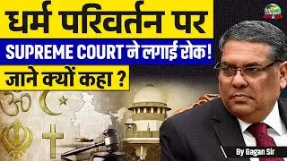 SC Slams Fake Religious Conversions for Jobs: Landmark Verdict Explained! | Adda247