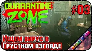 Найдем вирус даже внутри человека! 🧟‍♂️ Quarantine Zone: The Last Check 🚧 СТРИМ #3
