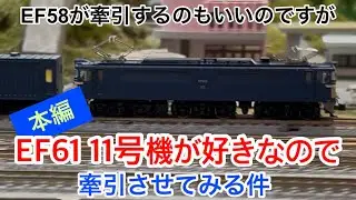 【nゲージ 】EF58が牽引するのもいいですがEF61が好きなので東海道・山陽本線の郵便荷物列車を牽引してみた件