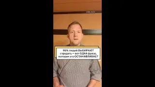 95% людей ВЫБИРАЮТ страдать — вот ОДНА фраза, кото