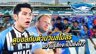 ดูบอลไทยลีก กับตำนานสโมสร ความรู้สึกจะเป็นยังไง? (คนกรี๊ดทั้งสนาม)