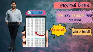 বছরের কল লিস্ট বের করবেন যেভাবে | Call History Download Tutorial 2025/2026
