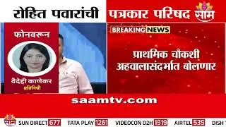 रोहित पवारांची 18 तारखेला पत्रकार परिषद | Rohit Pawar PC