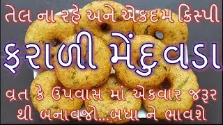 વ્રત ઉપવાસ માં ખાઈ શકાય એવા ફરાળી મેંદુવડા બનાવવા ની રીત/Farali Meduvada Recipe