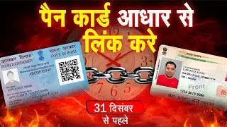 Pan Card Aadhar Card Link Kaise kare || Aadhar Pan Card Link Online || pan card link to aadhar 2026