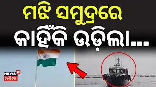 ମଝି ସମୁଦ୍ରରେ କାହିଁକି ଉଡ଼ିଲା...National Flag Hoisted in Mid-Sea | DGP YB Khurania | Bhadrak|Odia News