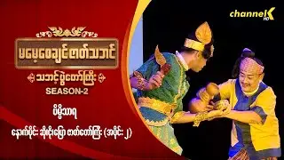 မမေ့စေချင်ဇာတ်သဘင် Season 2  - ❝ဗိမ္မိသာရ❞ နောက်ပိုင်း ဆို၊ ငို၊ ပြော ဇာတ်တော်ကြီး (အပိုင်း ၂)
