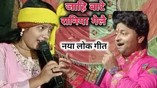 बिल्कुल नया गीत ~ जाहि बाटे हमार रानियां  गेलै Sambhu Yadav _ Sita Yadav के आवाज मे ~ #Mathili_song