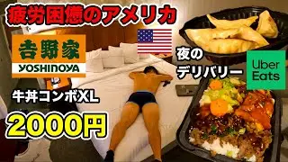 【日本の数倍】アメリカで疲れ過ぎて吉野家をUberを頼んだら衝撃だった