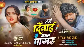 उन दिवाई कराले पाखरु (Video Song) Un Diwai Karale Pakharu | Khandeshi Ahirani Song 2025 #alikhatik 