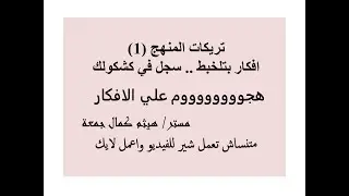 تريكات المنهج (1) | English Tricks | Grammar and vocabulary