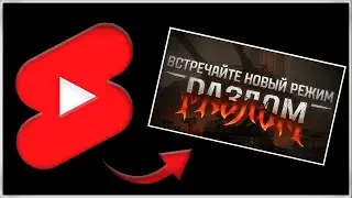 РЕЖИМ РАЗЛОМ ● ТАНК ПОЛУЧЕН, ХОЧУ НАШИВКУ #shorts #миртанков #разлом