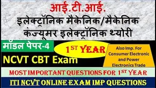 Model Paper-4 ITI इलेक्ट्रॉनिक मैकेनिक थ्योरी 1st Year|Electronic Mechanic & MCEA Theory|Tech Study|