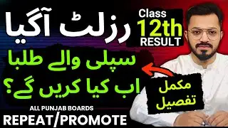 12th Class Supply 2025 | Improvement Exams | Punjab Board 12th class Result | Supply | #12thsupply