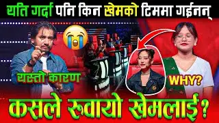 संजिताले खेमलाई नछान्नुको कारण यस्तो रहेछ | Blind Audition - Episode 3 | Voice of Nepal 2025