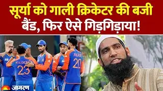 Mohammad Yousuf ने Suryakumar Yadav को कहे थे अपशब्द। अब मांगी माफी। Team India No Handshake।