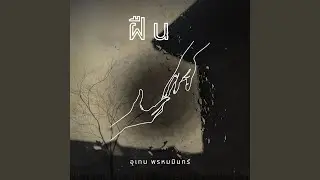 ฝืน