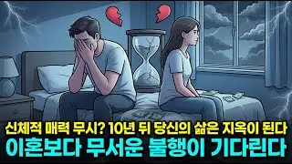 배우자의 신체적 매력을 무시했을 때 10년 뒤 벌어지는 일