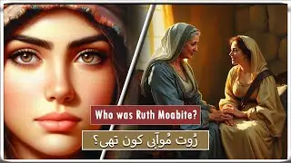 Ruth Muwabi kon thi? || Who was Ruth Moabite? || Urdu Bible stories || Barnabas Babar
